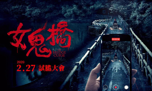 台湾恐怖电影《女鬼桥》解说文案