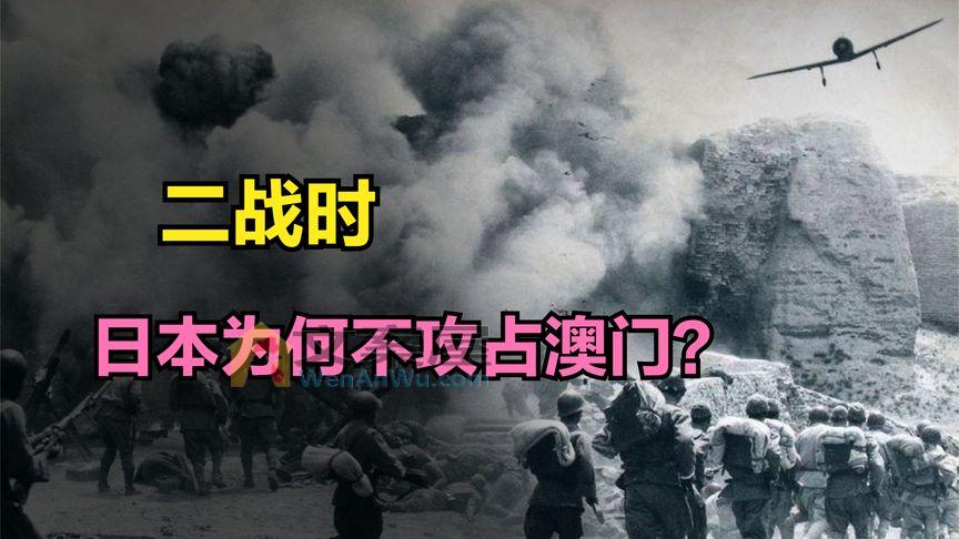 《历史人文》_二战时，日军占领香港后，为何不顺势攻占澳门？
