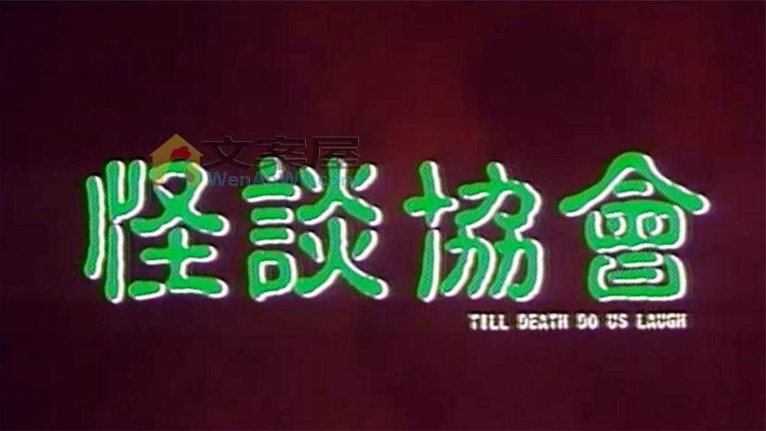 《怪谈协会》胆小者看的电影解说：10分钟带你看完香港恐怖电影《怪谈协会》