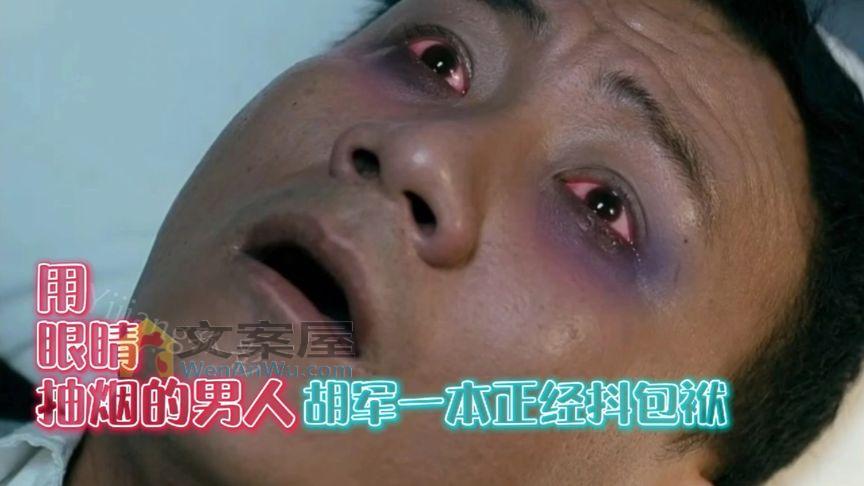 《机器侠》搞笑片段：抽烟的最高境界，胡军，用眼睛抽烟的男人_Yijiang孤影