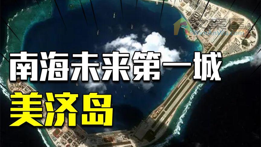南海未来第一城！中国收复20余年的美济岛，建设现状如何？