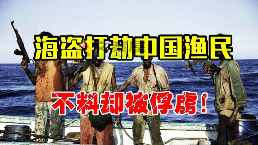 索马里海盗打劫中国渔船，反被渔民俘虏，吓得海盗直呼投降！