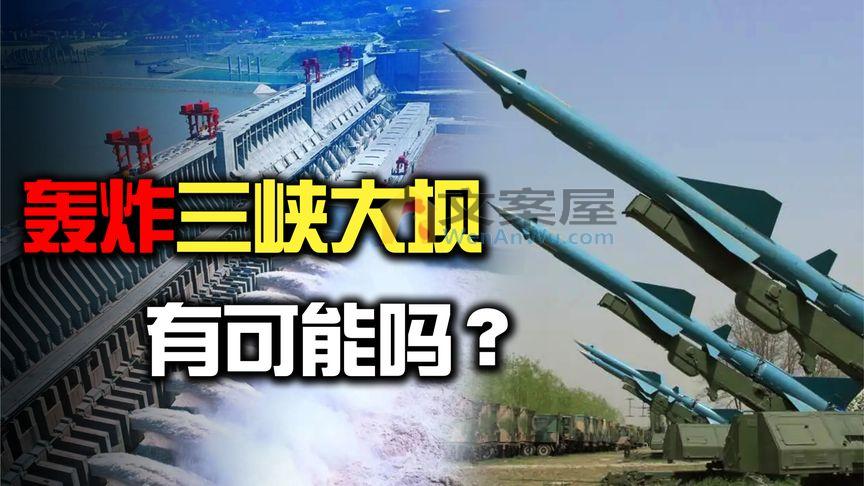 中国三峡大坝有多结实？如果遭受导弹轰炸，我国会受到威胁吗？