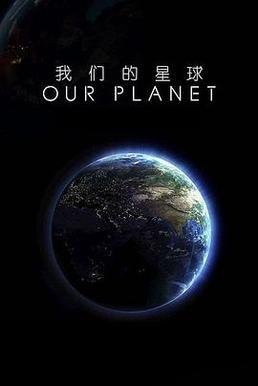 最新《我们的星球：镜头背后》电影解说文案