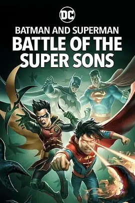 《蝙蝠侠和超人：超凡双子之战》动漫电影解说文案