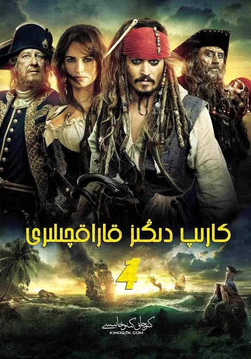 《加勒比海盗4：惊涛怪浪》解说文案